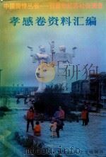 孝感卷资料汇编  第3分册  孝感市情调查研究文集（1993 PDF版）