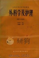 外科学及护理（1986 PDF版）