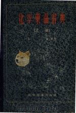 化学药品辞典 正编 1956 PDF电子版封面 (美)格累哥利(Thomas C.Gregory)编;高〓编