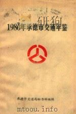 1986年承德市交通年鉴（1987 PDF版）