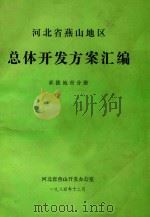 河北省燕山地区  总体开发方案汇编  承德地市分册   1984  PDF电子版封面    河北省燕山开发办公室 