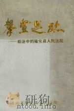 攀登足迹 前进中的隆化县人民法院 PDF电子版封面 金佩杰主编;河北省隆化县人民法院