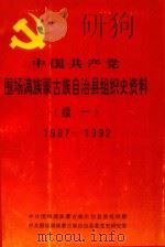 中国共产党  围场满族蒙古族自治县组织史资料  （续一）1987-1992（ PDF版）