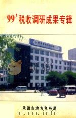 99‘税收调研成果专辑 PDF电子版封面 承德市地方税务局