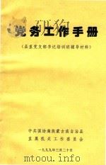 党务工作手册(县直党支部书记培训班辅导材料) 1999 PDF电子版封面 中国围场满族蒙古族自治县,直属机关工作委员会