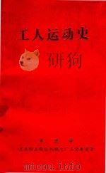 工人运动史  （1947-1990.6）（ PDF版）