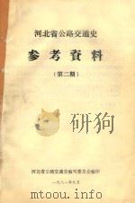 河北省公路交通史参考资料 第2期 1981 PDF电子版封面 河北省公路交通史编写委员会编印