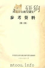 河北省公路交通史参考资料 第3期 1981 PDF电子版封面 河北省公路交通史编写委员会编印