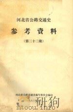河北省公路交通史参考资料 第22期 1982 PDF电子版封面 河北省公路交通史编写委员会编印