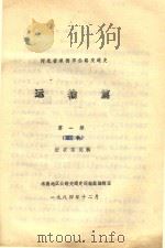 河北省承德市公路交通史  运输篇  第1册  第2章（1984 PDF版）