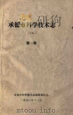 承德市科学技术志（初稿）  第1册（1990 PDF版）