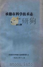 承德市科学技术志(初稿) 第5册 1990 PDF电子版封面 承德市科学技术志编纂委员会