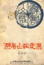 避暑山庄文选  1（1984 PDF版）