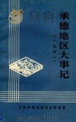 承德地区大事记  1991（ PDF版）