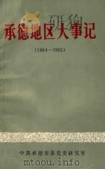 承德地区大事记 (1984-1985) 1994 PDF电子版封面 邓一民编审;马熙群主编