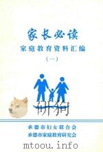 家长必读 家庭教育资料汇编 1 1999 PDF电子版封面 承德市妇女联合会,承德市家庭教育研究会