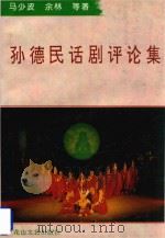 孙德民话剧评论集 1994 PDF电子版封面 780611291X 马少波等著