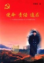 使命 责任 追求 从事党的宣传思想工作35年回顾与思考 PDF电子版封面 李景瑞