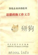 深化企业内部改革 思想政治工作文荟 1992 PDF电子版封面 中国承德市委宣传部,承德市职工思想政治工作研究会