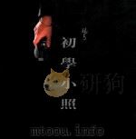初学小照（ PDF版）