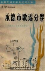 中国民间文学集成河北卷 承德市歌谣分卷 1988 PDF电子版封面 承德市三套集成编委会