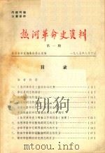热河革命史资料  第1期（1985 PDF版）