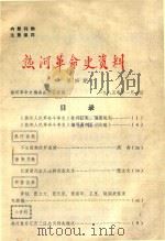 热河革命史资料 第4期 1985 PDF电子版封面 热河革命史编委会办公室