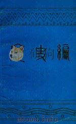 历史编 1984 PDF电子版封面 叶林撰