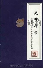 史林学步 1 历史文化学院本科生优秀论文录编 PDF电子版封面 中央民族大学历史文化学院