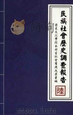 民族社会历史调查报告  6  历史文化学院本科生社会实践成果录编（ PDF版）
