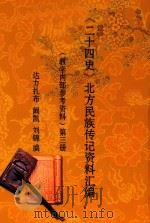 《二十四史》北方民族传记资料汇编 (教学内部参考资料) 第3册 PDF电子版封面 达力扎布,阚凯,刘锦编
