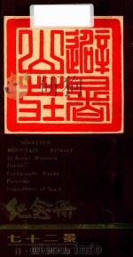 避暑山庄七十二景  诗·书·画·印  纪念册（ PDF版）