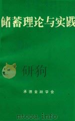 储蓄理论与实践 1992 PDF电子版封面 舒焕章主编;李守军副主编