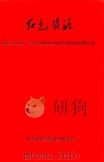 红色资源  禄丰县党史  革命史遗址和纪念设施普查材料汇编（ PDF版）