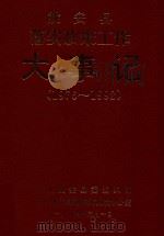 姚安县落实政策工作大事记 (1976-1992) 1994 PDF电子版封面 中共姚安县委组织部,中共姚安县委落实政策办公室