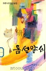 阴盛阳衰  张春植短篇小说集  朝鲜文（1996 PDF版）