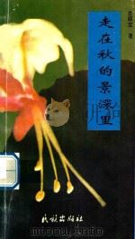 走在秋的景深里（1994 PDF版）