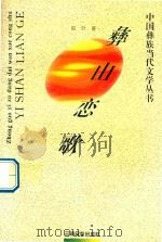 彝山恋歌 1996 PDF电子版封面 753671288X 柏叶著