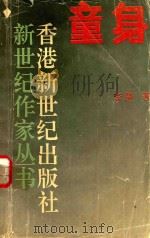 童身 李静小说选 1992 PDF电子版封面 李静著