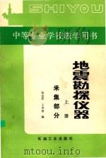 地震勘探仪器  上  采集部分（1992 PDF版）