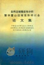 自然边坡稳定性分析暨华蓥山边坡变形研讨会论文集 1993 PDF电子版封面 7502809104 中国岩石力学与岩土工程学会等编