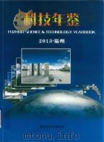 科技年鉴  2013  福州（ PDF版）