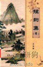 短韵集（续）（ PDF版）