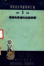 退浆和煮练的技术革新 1960 PDF电子版封面 15041·668 本社编