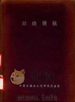 纺织机械 1946 PDF电子版封面 黄希阁,姜长英著