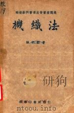 机织法 1947 PDF电子版封面 张炳炘著;张元一校