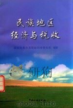 民族地区经济与税收（1998 PDF版）