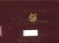 贵州省安顺地区  工业  交通  基建  物资  劳资  文卫  统计资料  1971-1980（ PDF版）