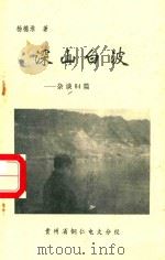 深山白波  杂谈84篇（1995 PDF版）