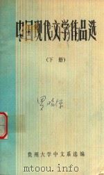 中国现代文学作品选  下（ PDF版）